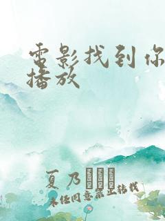 电影找到你免费播放