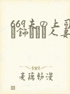 669夫の上司に饰られた人妻