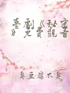 台剧《秘密关系》免费观看第6集