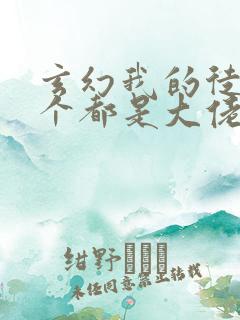 玄幻我的徒弟个个都是大佬的小说