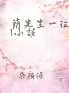 蔺先生一往情深l小说