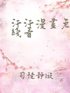 汗汗漫画免费在线看