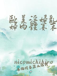 欧美淫妇乱片寡妇肉体赛末点