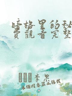 暗格里的秘密免费观看完整版