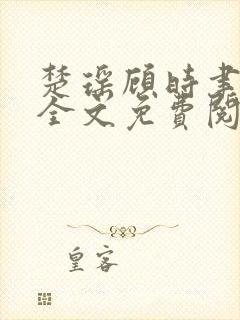 楚瑶顾时聿小说全文免费阅