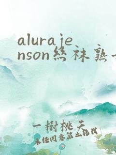 alurajenson丝袜熟女
