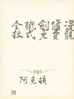 全职剑修漫画下拉式免费观看