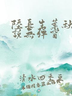 陆长生叶秋白小说无弹窗