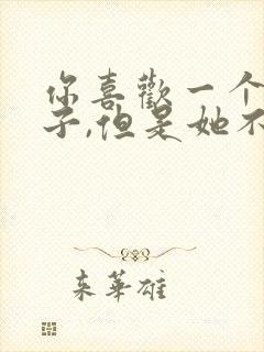 你喜欢一个女孩子,但是她不喜欢你