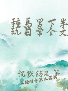 种马男下半身出轨日常全文免费阅读顾