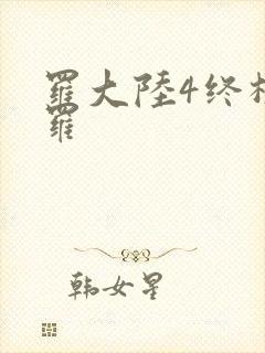 罗大陆4终极斗罗