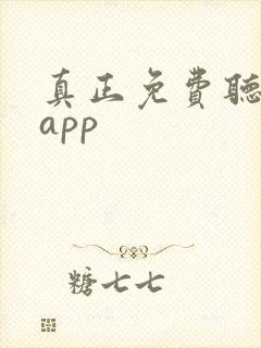 真正免费听书的app