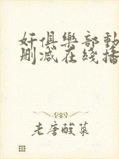 奸俱乐部动漫无删减在线播放