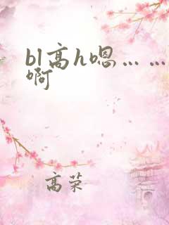 bl高h嗯……啊