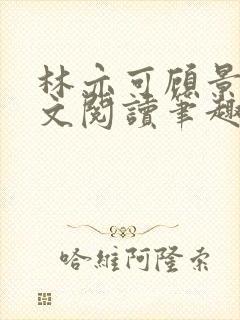 林亦可顾景霆全文阅读笔趣阁