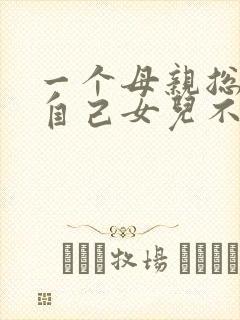 一个母亲总是说自己女儿不好