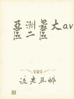 亚洲最大av一区二区