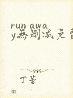 run away无删减免费韩国动漫