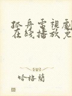 孤舟电视剧全集在线播放免费观看