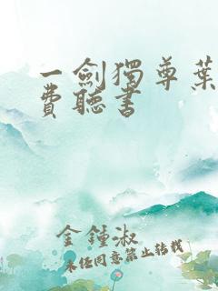 一剑独尊叶玄免费听书
