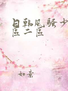 日韩风骚少妇一区二区
