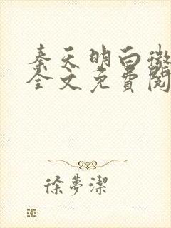 秦天明白微小说全文免费阅读无弹窗最新章节