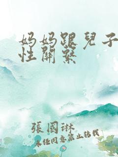 妈妈跟儿子发生性关系