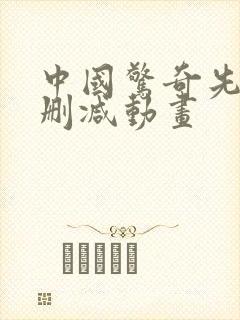 中国惊奇先生无删减动画