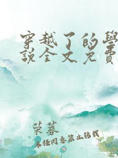穿越了的学霸小说全文免费阅读