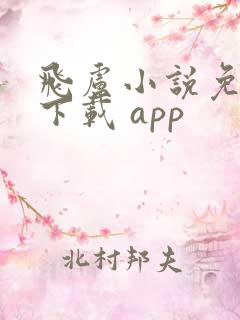 飞卢小说免费版下载 app