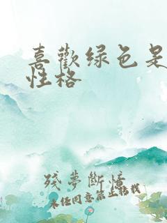 喜欢绿色是什么性格
