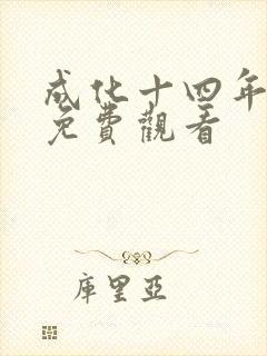 成化十四年高清免费观看