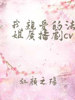 我亲爱的法医小姐广播剧cv