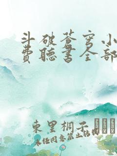 斗破苍穹小说免费听书全部