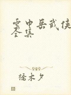 云中岳武侠小说全集