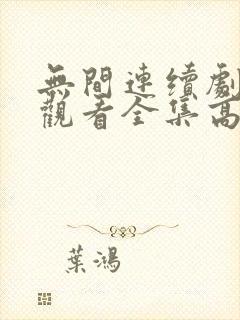 无间连续剧免费观看全集高清