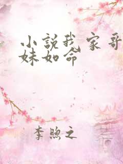 小说我家哥哥宠妹如命