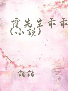 霍先生乖乖宠我(小说)
