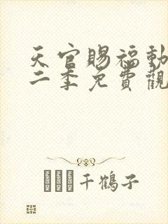 天官赐福动画第二季免费观看完整版