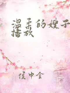 温柔的嫂子在线播放