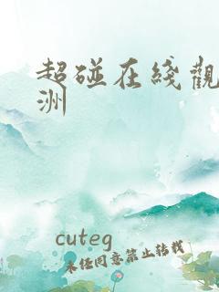 超碰在线观看亚洲