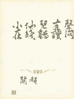 小仙儿有声小说在线听读网站