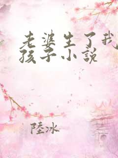 老婆生了我爸的孩子小说