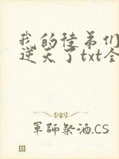我的徒弟们都太逆天了txt全本