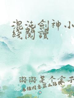 混沌剑神小说在线阅读