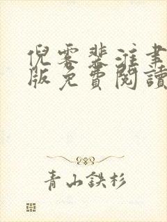 倪雾裴淮聿完结版免费阅读