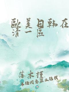 欧美日韩在线高清一区