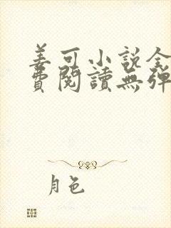 姜可小说全文免费阅读无弹窗