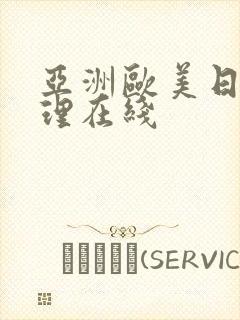 亚洲欧美日韩伦理在线