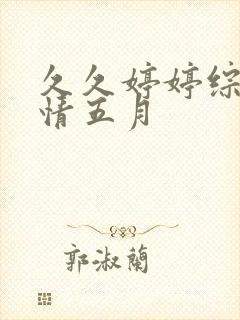 久久婷婷综合激情五月